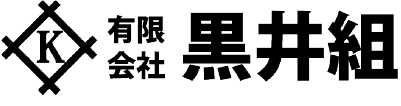 有限会社黒井組